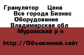 Гранулятор  › Цена ­ 24 000 - Все города Бизнес » Оборудование   . Владимирская обл.,Муромский р-н